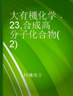 大有機化学 23 合成高分子化合物(2)