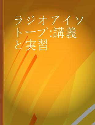 ラジオアイソトープ 講義と実習