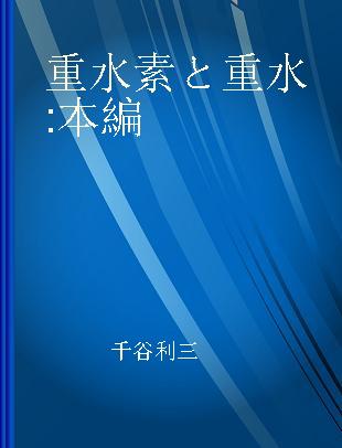 重水素と重水 本編