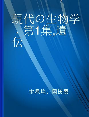 現代の生物学 第1集 遺伝