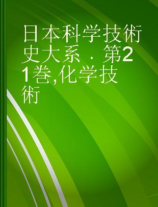 日本科学技術史大系 第21巻 化学技術