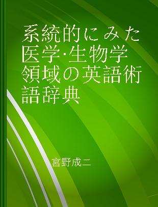 系統的にみた医学·生物学領域の英語術語辞典