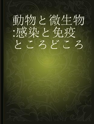 動物と微生物 感染と免疫ところどころ