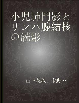 小児肺門影とリンパ腺結核の読影