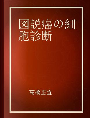 図説癌の細胞診断