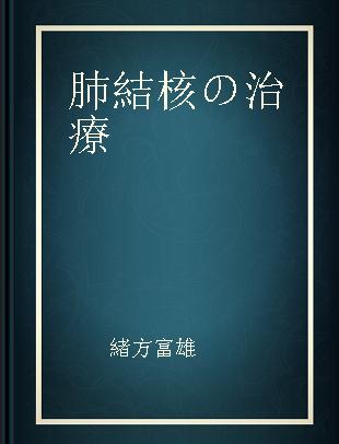 肺結核の治療