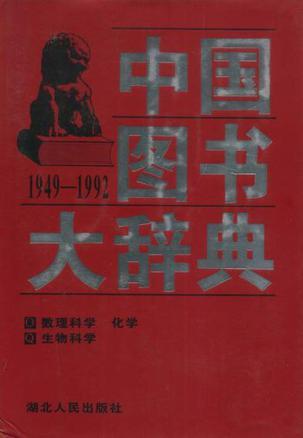中国图书大辞典 1949-1992 第12册 数理科学、化学、生物科学