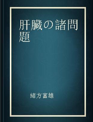 肝臓の諸問題