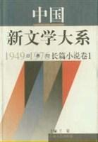 中国新文学大系 1949-1976 第三集 长篇小说卷 一