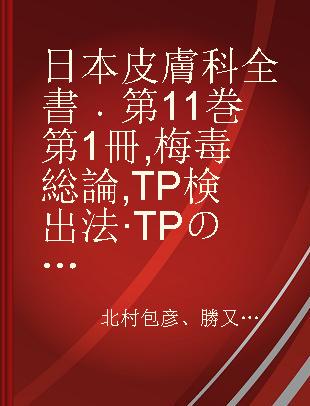 日本皮膚科全書 第11巻 第1冊 梅毒総論 TP検出法·TPの形態学·TPの生物学·実験梅毒 梅毒反応