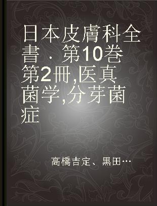 日本皮膚科全書 第10巻 第2冊 医真菌学 分芽菌症