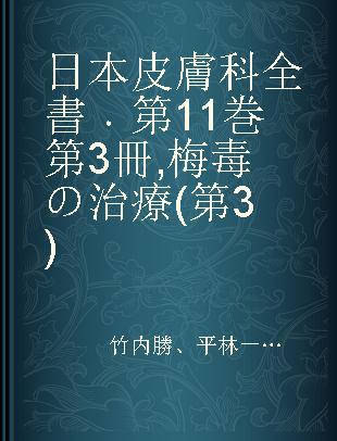 日本皮膚科全書 第11巻 第3冊 梅毒の治療(第3)