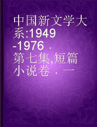 中国新文学大系 1949-1976 第七集 短篇小说卷 一
