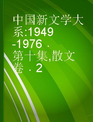 中国新文学大系 1949-1976 第十集 散文卷 2