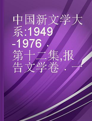 中国新文学大系 1949-1976 第十二集 报告文学卷 一