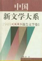 中国新文学大系 1949-1976 第十三集 报告文学卷 二