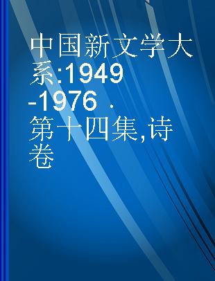 中国新文学大系 1949-1976 第十四集 诗卷