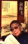 中国新文学大系 1949-1976 第十七集 电影卷 一