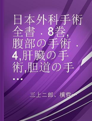 日本外科手術全書 8巻 腹部の手術 4 肝臓の手術 胆道の手術 膵臓の手術 脾臓·門脈の手術 副腎の手術
