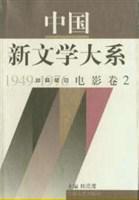 中国新文学大系 1949-1976 第十八集 电影卷 2