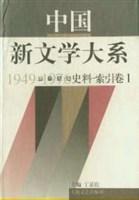 中国新文学大系 1949-1976 第十九集 史料·索引卷 一