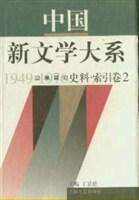 中国新文学大系 1949-1976 第二十集 史料·索引卷 2