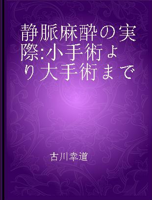 静脈麻酔の実際 小手術より大手術まで