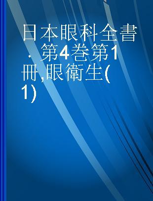 日本眼科全書 第4巻 第1冊 眼衛生(1)