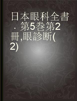 日本眼科全書 第5巻 第2冊 眼診断(2)