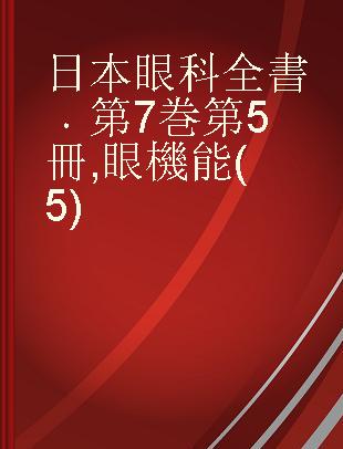 日本眼科全書 第7巻 第5冊 眼機能(5)