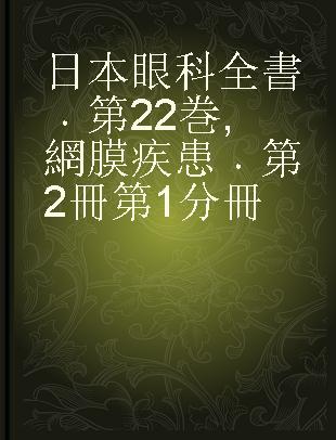 日本眼科全書 第22巻 網膜疾患 第2冊 第1分冊