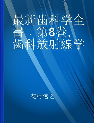 最新歯科学全書 第8巻 歯科放射線学