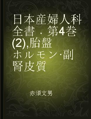 日本産婦人科全書 第4巻(2) 胎盤ホルモン·副腎皮質