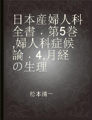 日本産婦人科全書 第5巻 婦人科症候論 4 月経の生理