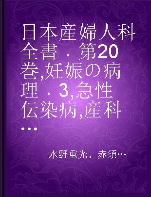 日本産婦人科全書 第20巻 妊娠の病理 3 急性伝染病 産科婦人科と皮膚疾患 妊娠および分娩時に合併する精神障害