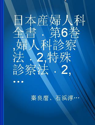 日本産婦人科全書 第6巻 婦人科診察法 2 特殊診察法 2 卵管疎通検査法 クルドスコープ ヒステロ スコープ