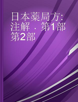 日本薬局方 注解 第1部 第2部