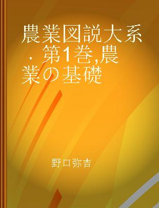 農業図説大系 第1巻 農業の基礎