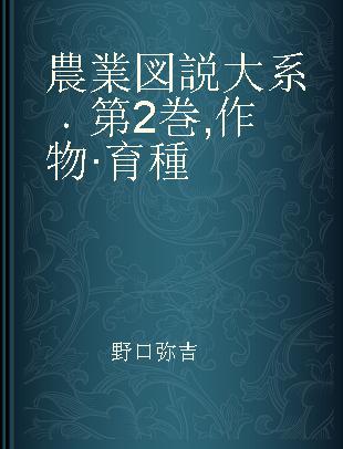 農業図説大系 第2巻 作物·育種