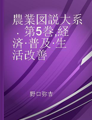 農業図説大系 第5巻 経済·普及·生活改善