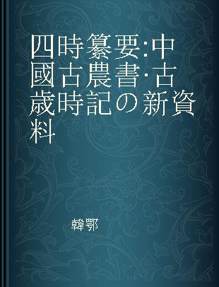 四時纂要 中國古農書·古歳時記の新資料