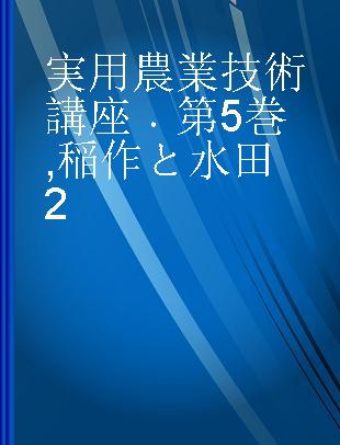 実用農業技術講座 第5巻 稲作と水田2