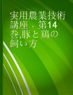 実用農業技術講座 第14巻 豚と鶏の飼い方