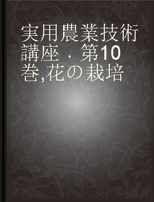 実用農業技術講座 第10巻 花の栽培