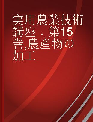 実用農業技術講座 第15巻 農産物の加工