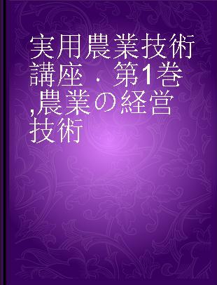 実用農業技術講座 第1巻 農業の経営技術