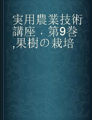 実用農業技術講座 第9巻 果樹の栽培