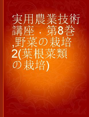 実用農業技術講座 第8巻 野菜の栽培2(葉根菜類の栽培)