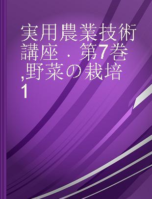 実用農業技術講座 第7巻 野菜の栽培1