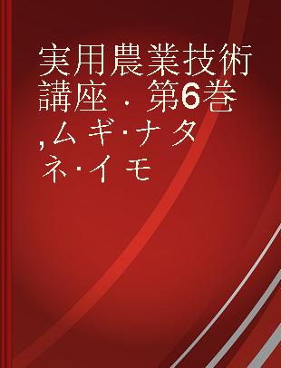 実用農業技術講座 第6巻 ムギ·ナタネ·イモ